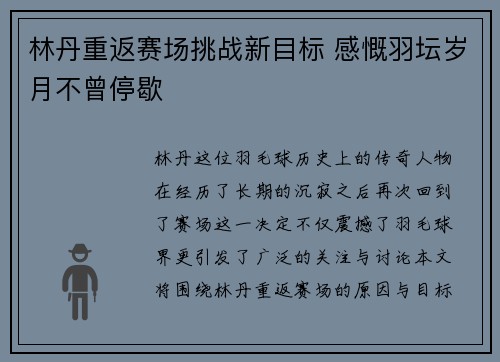 林丹重返赛场挑战新目标 感慨羽坛岁月不曾停歇