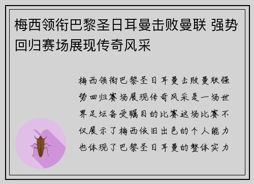 梅西领衔巴黎圣日耳曼击败曼联 强势回归赛场展现传奇风采