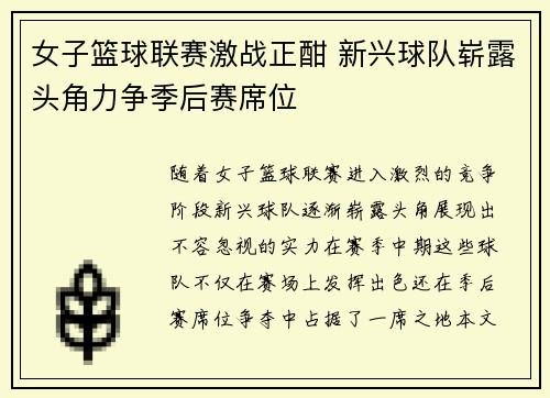 女子篮球联赛激战正酣 新兴球队崭露头角力争季后赛席位