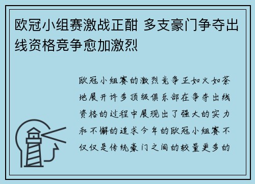 欧冠小组赛激战正酣 多支豪门争夺出线资格竞争愈加激烈