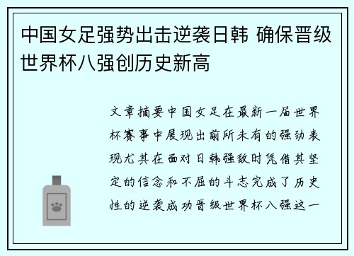 中国女足强势出击逆袭日韩 确保晋级世界杯八强创历史新高