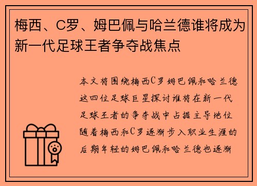 梅西、C罗、姆巴佩与哈兰德谁将成为新一代足球王者争夺战焦点