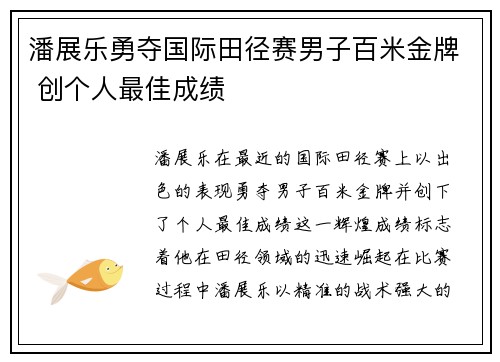 潘展乐勇夺国际田径赛男子百米金牌 创个人最佳成绩