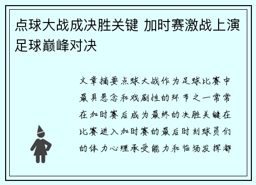点球大战成决胜关键 加时赛激战上演足球巅峰对决