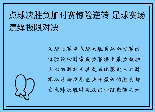 点球决胜负加时赛惊险逆转 足球赛场演绎极限对决