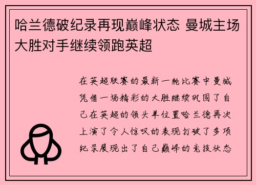 哈兰德破纪录再现巅峰状态 曼城主场大胜对手继续领跑英超