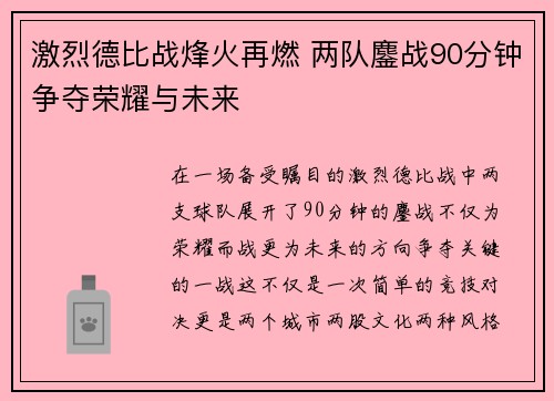 激烈德比战烽火再燃 两队鏖战90分钟争夺荣耀与未来