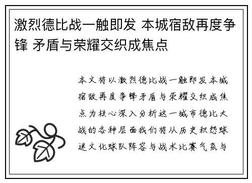 激烈德比战一触即发 本城宿敌再度争锋 矛盾与荣耀交织成焦点