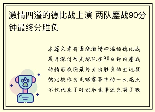 激情四溢的德比战上演 两队鏖战90分钟最终分胜负