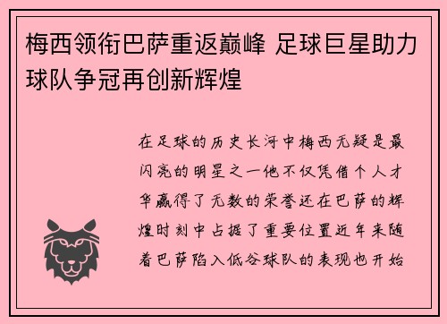 梅西领衔巴萨重返巅峰 足球巨星助力球队争冠再创新辉煌