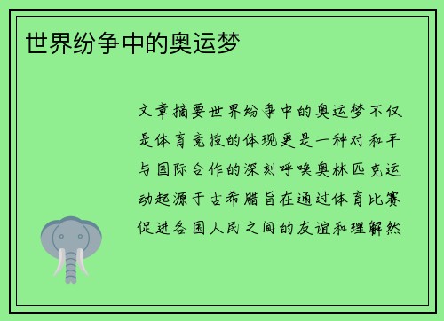 世界纷争中的奥运梦