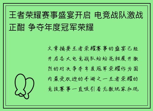 王者荣耀赛事盛宴开启 电竞战队激战正酣 争夺年度冠军荣耀