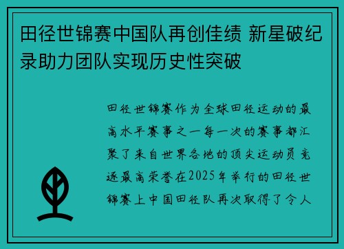 田径世锦赛中国队再创佳绩 新星破纪录助力团队实现历史性突破