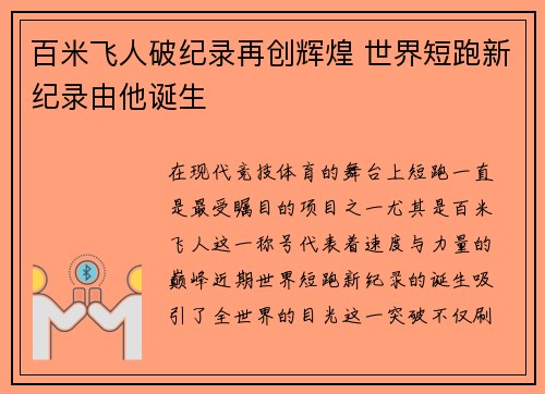 百米飞人破纪录再创辉煌 世界短跑新纪录由他诞生