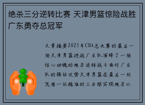 绝杀三分逆转比赛 天津男篮惊险战胜广东勇夺总冠军