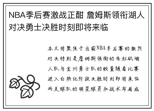 NBA季后赛激战正酣 詹姆斯领衔湖人对决勇士决胜时刻即将来临
