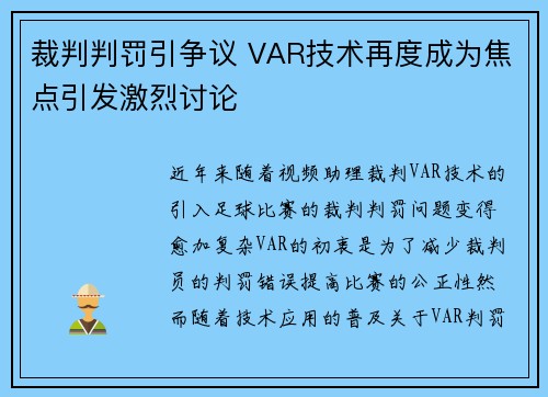 裁判判罚引争议 VAR技术再度成为焦点引发激烈讨论