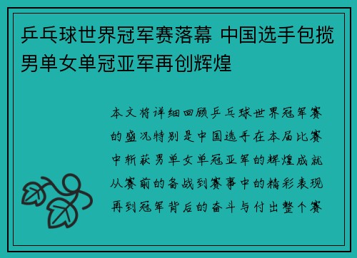 乒乓球世界冠军赛落幕 中国选手包揽男单女单冠亚军再创辉煌