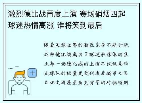 激烈德比战再度上演 赛场硝烟四起 球迷热情高涨 谁将笑到最后