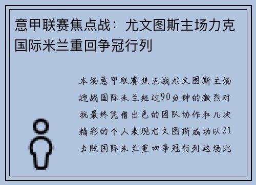 意甲联赛焦点战：尤文图斯主场力克国际米兰重回争冠行列