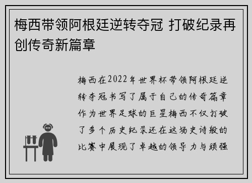 梅西带领阿根廷逆转夺冠 打破纪录再创传奇新篇章
