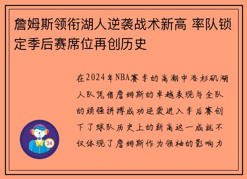 詹姆斯领衔湖人逆袭战术新高 率队锁定季后赛席位再创历史
