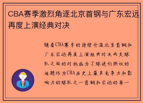 CBA赛季激烈角逐北京首钢与广东宏远再度上演经典对决
