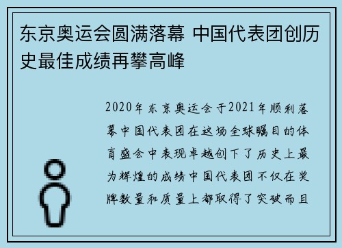 东京奥运会圆满落幕 中国代表团创历史最佳成绩再攀高峰