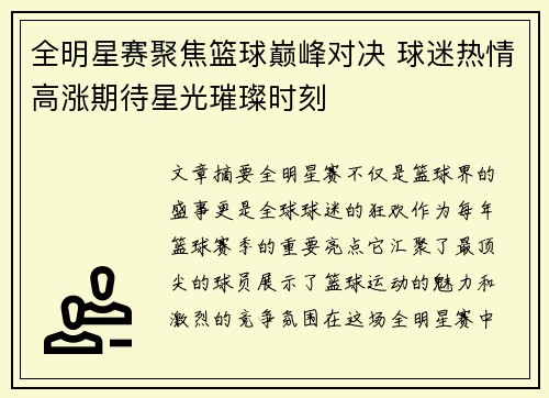 全明星赛聚焦篮球巅峰对决 球迷热情高涨期待星光璀璨时刻