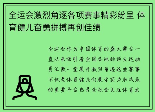 全运会激烈角逐各项赛事精彩纷呈 体育健儿奋勇拼搏再创佳绩