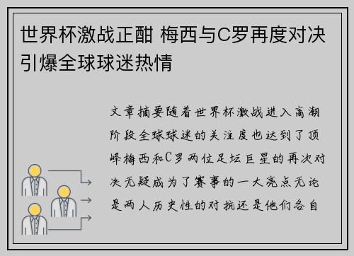 世界杯激战正酣 梅西与C罗再度对决引爆全球球迷热情