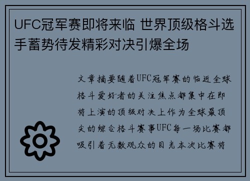 UFC冠军赛即将来临 世界顶级格斗选手蓄势待发精彩对决引爆全场