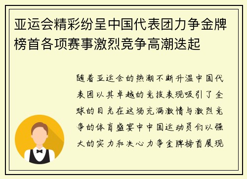 亚运会精彩纷呈中国代表团力争金牌榜首各项赛事激烈竞争高潮迭起