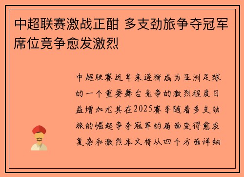 中超联赛激战正酣 多支劲旅争夺冠军席位竞争愈发激烈