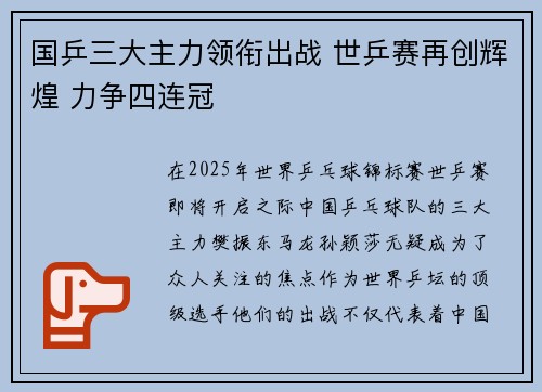 国乒三大主力领衔出战 世乒赛再创辉煌 力争四连冠