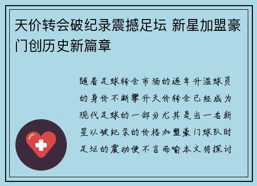 天价转会破纪录震撼足坛 新星加盟豪门创历史新篇章