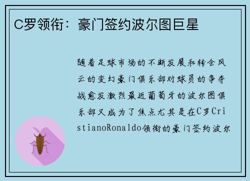 C罗领衔：豪门签约波尔图巨星