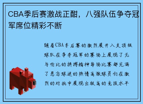 CBA季后赛激战正酣，八强队伍争夺冠军席位精彩不断