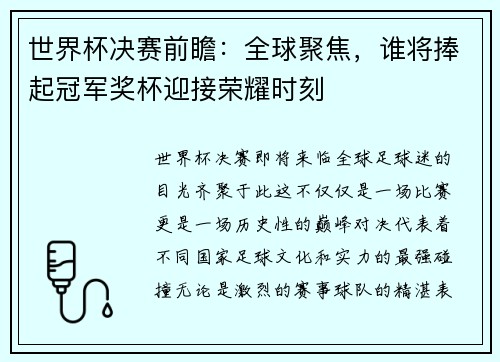 世界杯决赛前瞻：全球聚焦，谁将捧起冠军奖杯迎接荣耀时刻