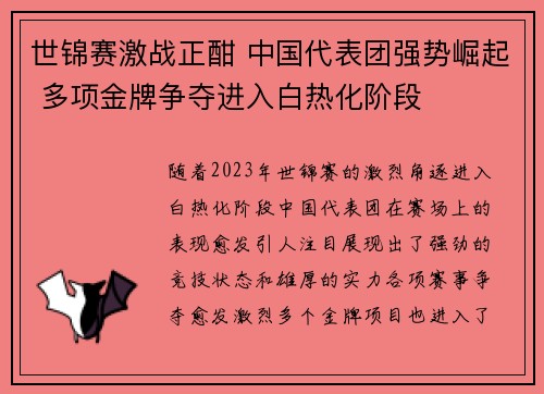 世锦赛激战正酣 中国代表团强势崛起 多项金牌争夺进入白热化阶段