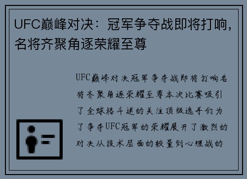 UFC巅峰对决：冠军争夺战即将打响，名将齐聚角逐荣耀至尊