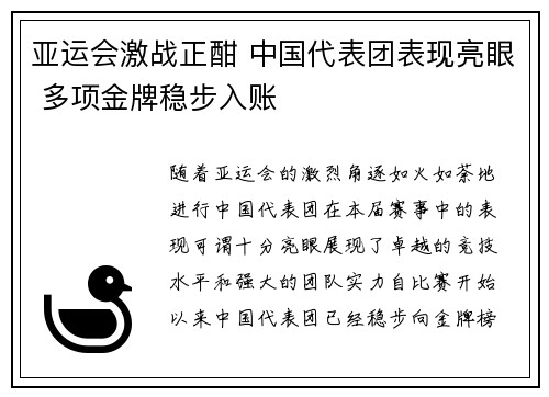 亚运会激战正酣 中国代表团表现亮眼 多项金牌稳步入账