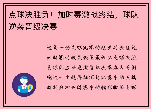 点球决胜负！加时赛激战终结，球队逆袭晋级决赛