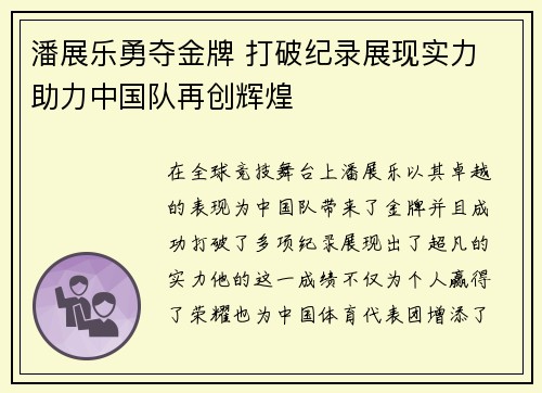 潘展乐勇夺金牌 打破纪录展现实力 助力中国队再创辉煌