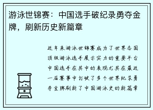 游泳世锦赛：中国选手破纪录勇夺金牌，刷新历史新篇章