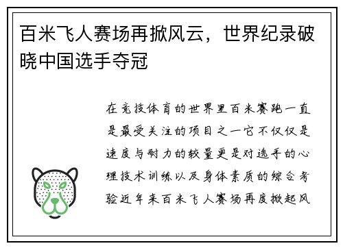 百米飞人赛场再掀风云，世界纪录破晓中国选手夺冠