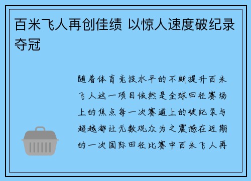 百米飞人再创佳绩 以惊人速度破纪录夺冠