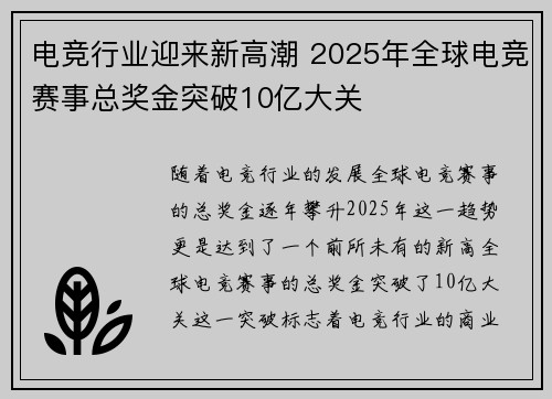 电竞行业迎来新高潮 2025年全球电竞赛事总奖金突破10亿大关