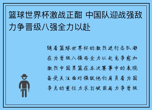 篮球世界杯激战正酣 中国队迎战强敌力争晋级八强全力以赴