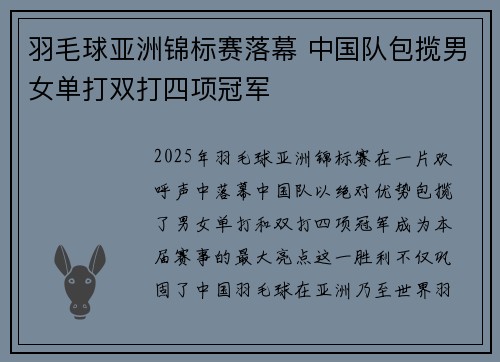 羽毛球亚洲锦标赛落幕 中国队包揽男女单打双打四项冠军